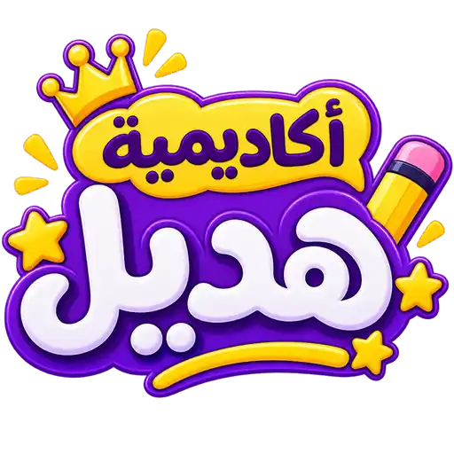لوجو أكاديمية هديل